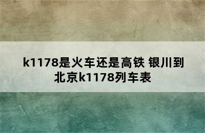 k1178是火车还是高铁 银川到北京k1178列车表